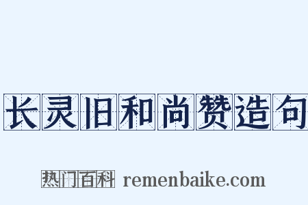 长灵旧和尚赞造句是什么意思的图片